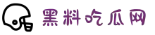 黑料吃瓜网-每日大赛-独家爆料-黑料大事件-黑料官网"